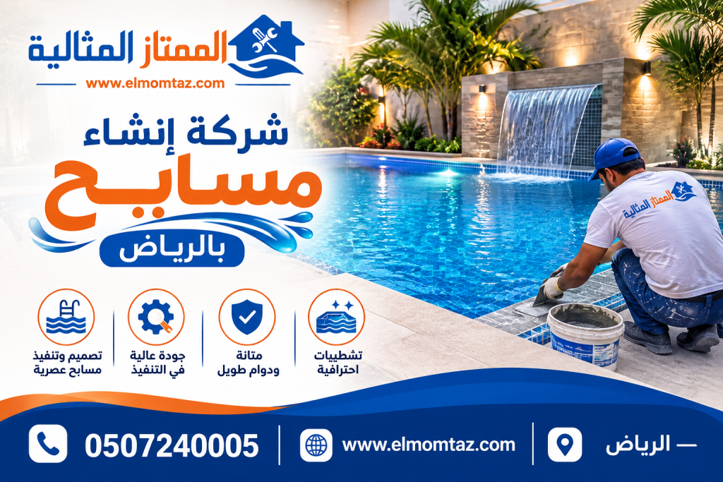 شركة إنشاء مسابح بالرياض