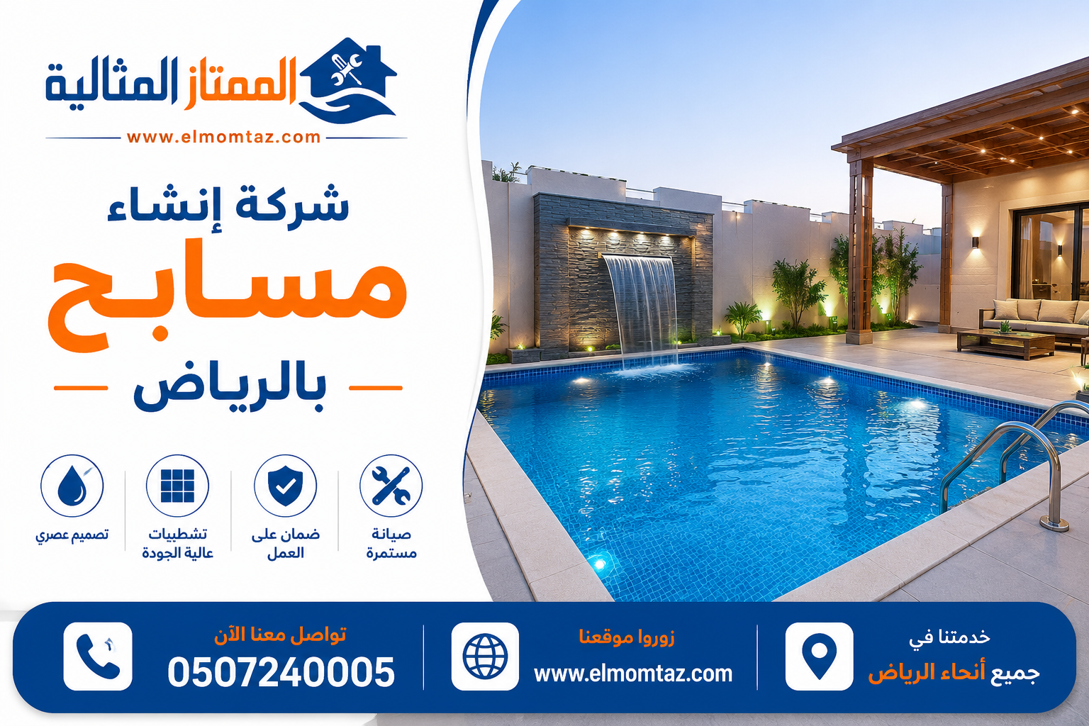 شركة إنشاء مسابح بالرياض