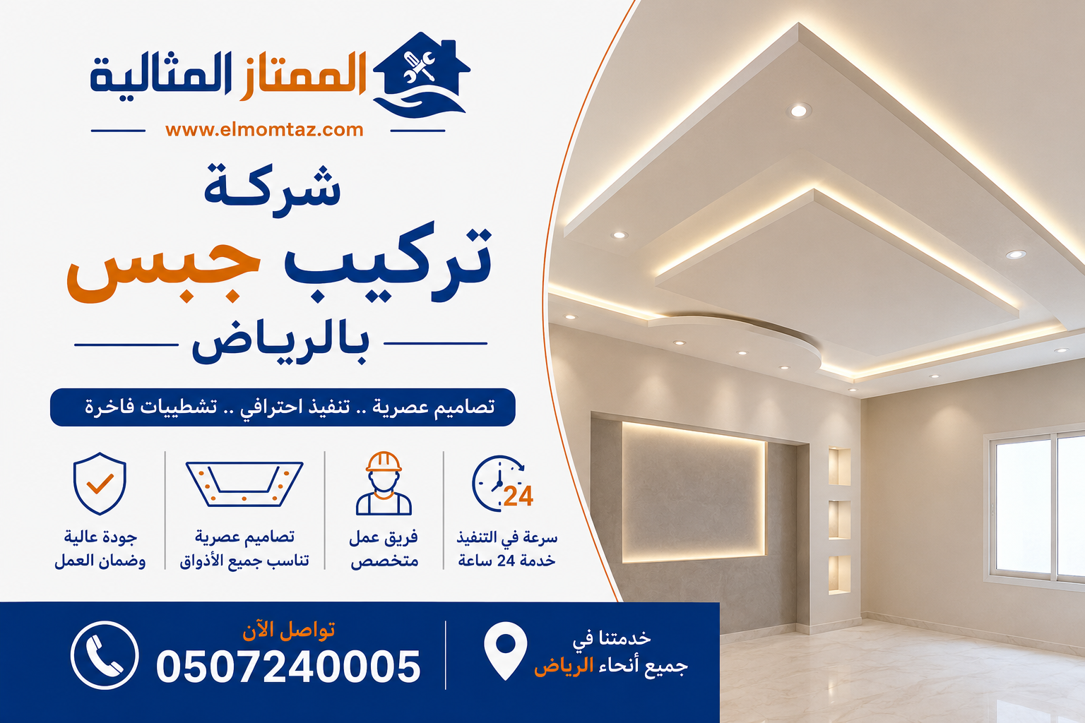شركة تركيب جبس بالرياض