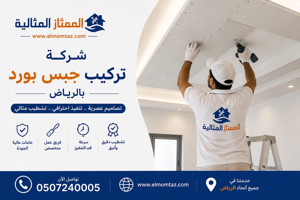 شركة تركيب جبس بورد بالرياض