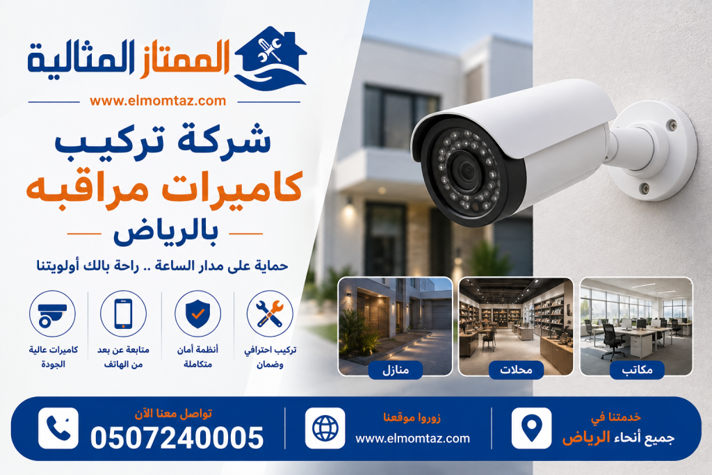 شركة تركيب كاميرات مراقبه بالرياض