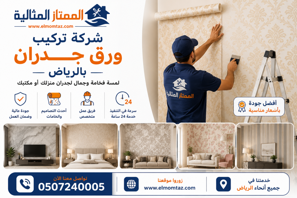 شركة تركيب ورق جدران بالرياض