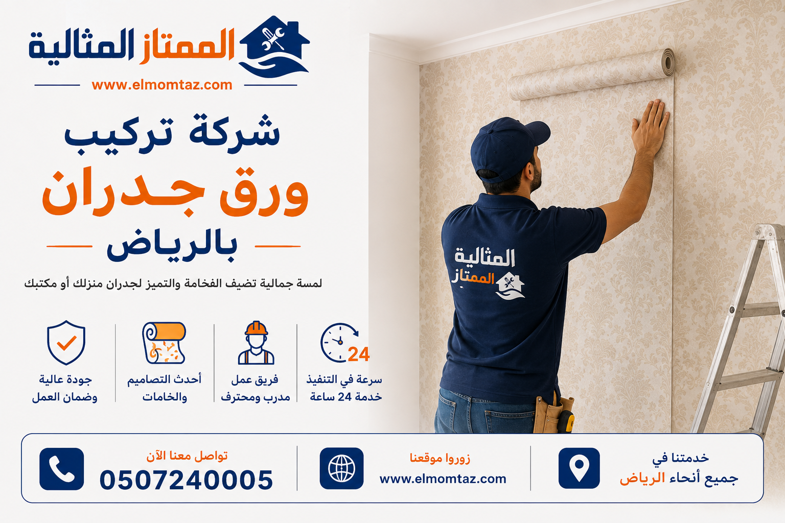 شركة تركيب ورق جدران بالرياض