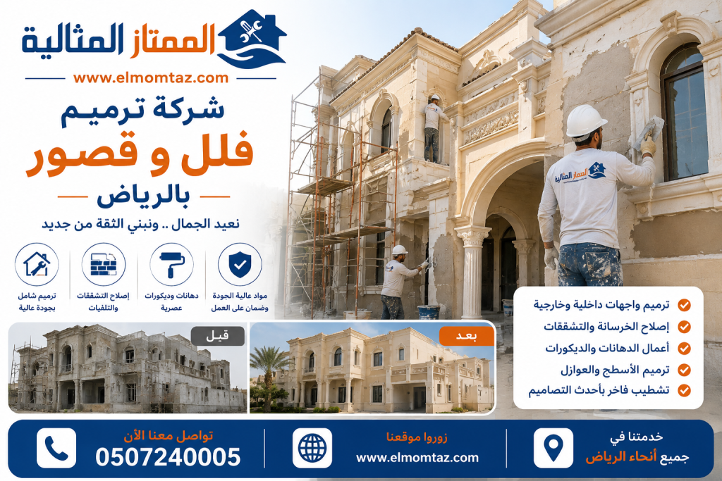 شركة ترميم فلل و قصور بالرياض
