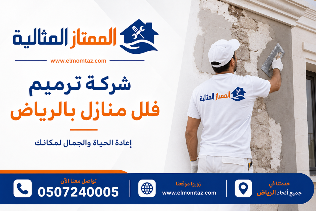 شركة ترميم فلل و منازل بالرياض