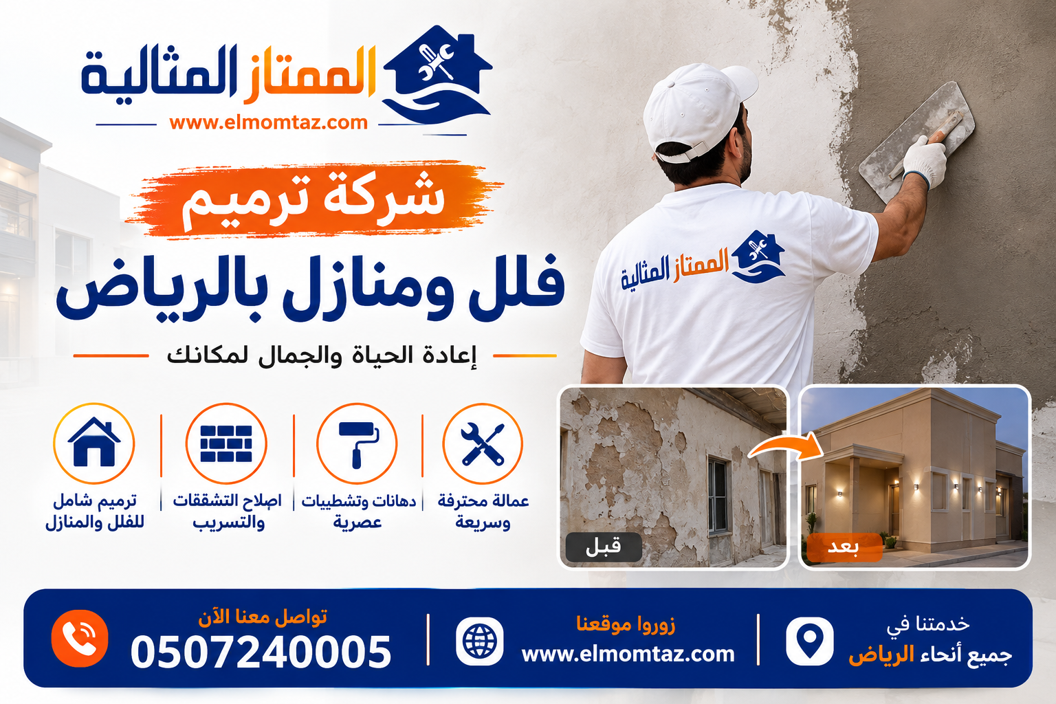 شركة ترميم فلل و منازل بالرياض