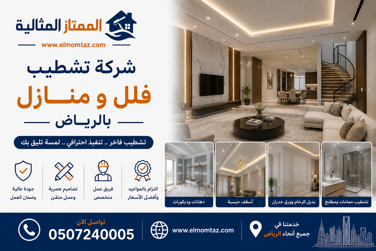 شركة تشطيب فلل و منازل بالرياض