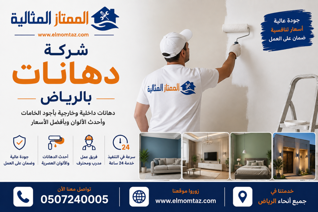 شركة دهانات بالرياض