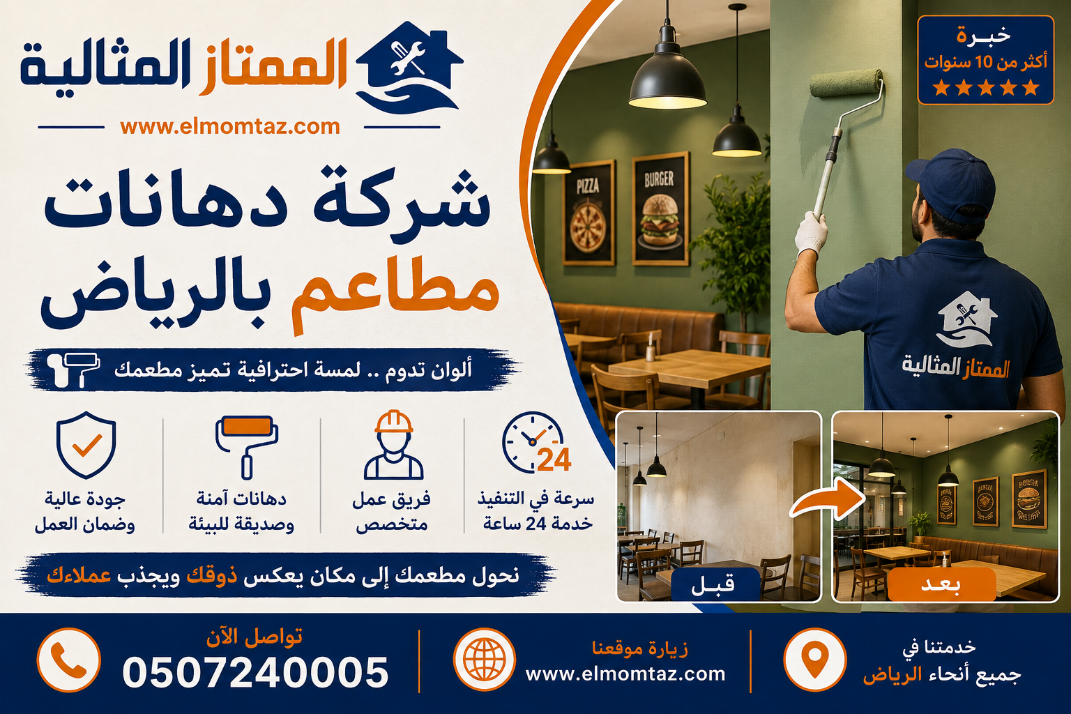 شركة دهانات مطاعم بالرياض