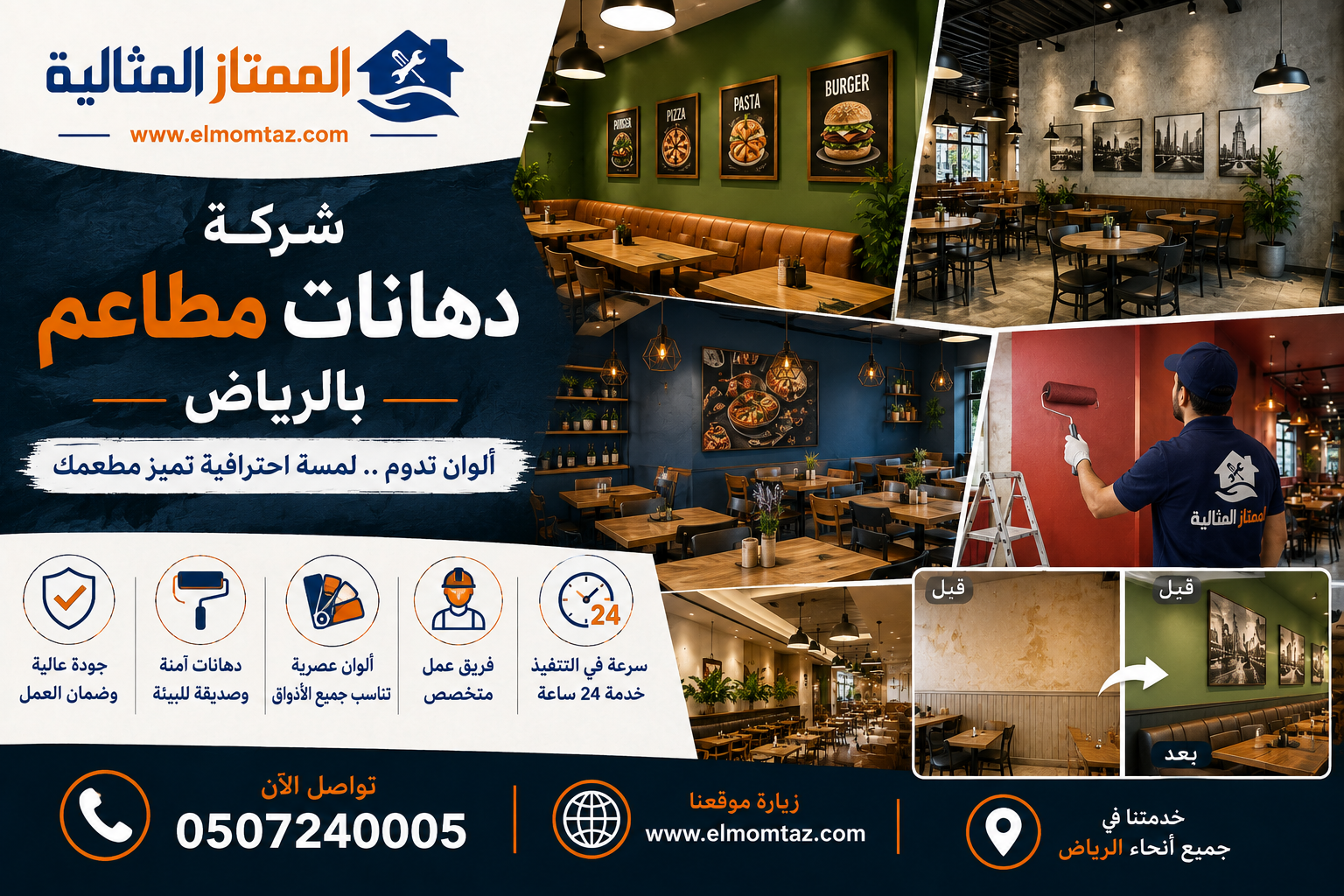شركة دهانات مطاعم بالرياض