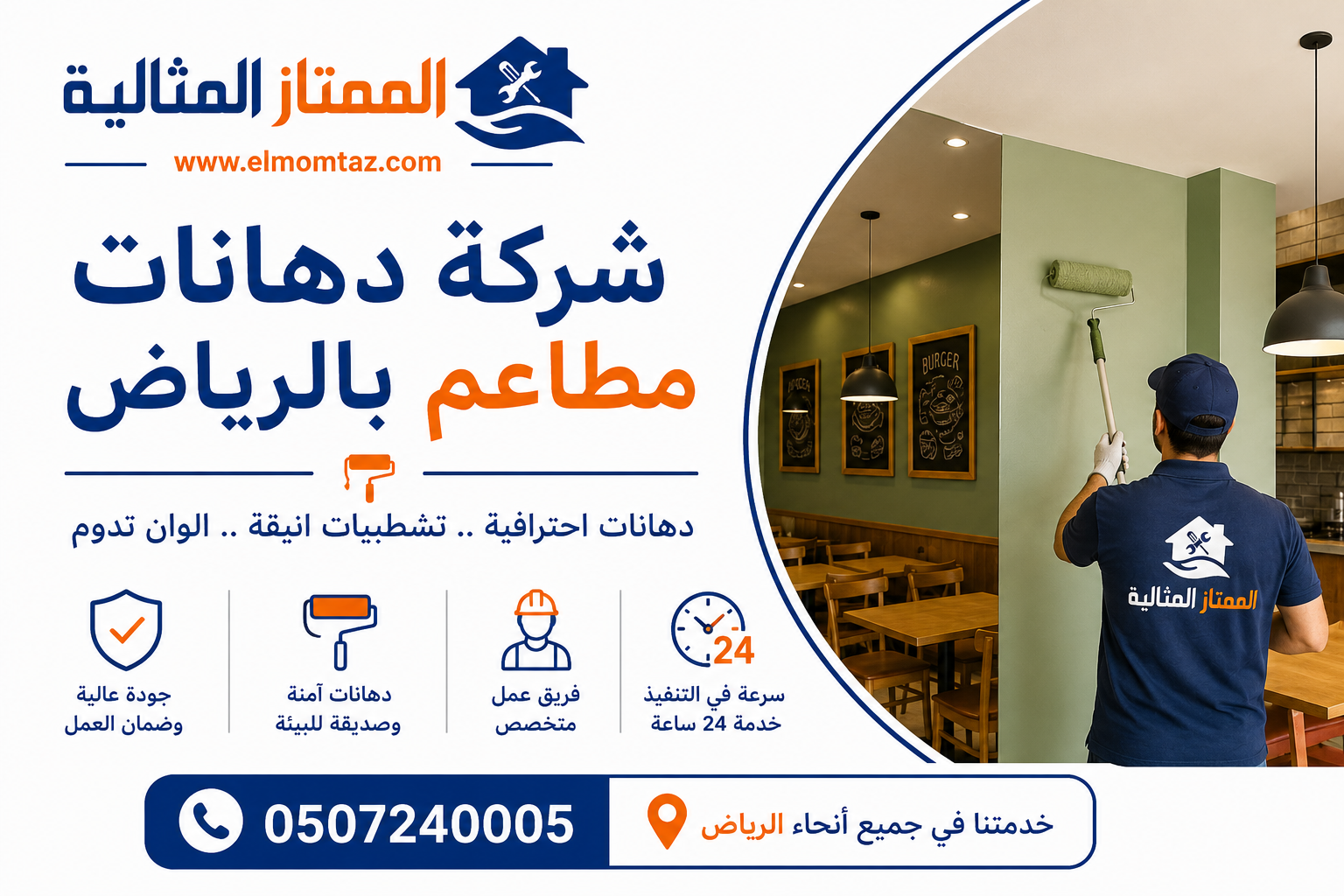 شركة دهانات مطاعم بالرياض