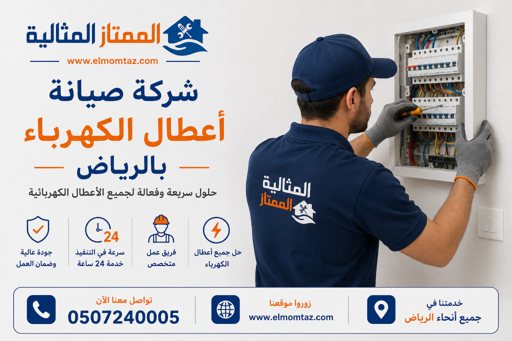 شركة صيانة اعطال الكهرباء بالرياض