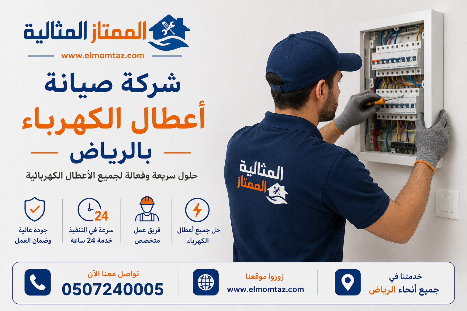 شركة صيانة اعطال الكهرباء بالرياض