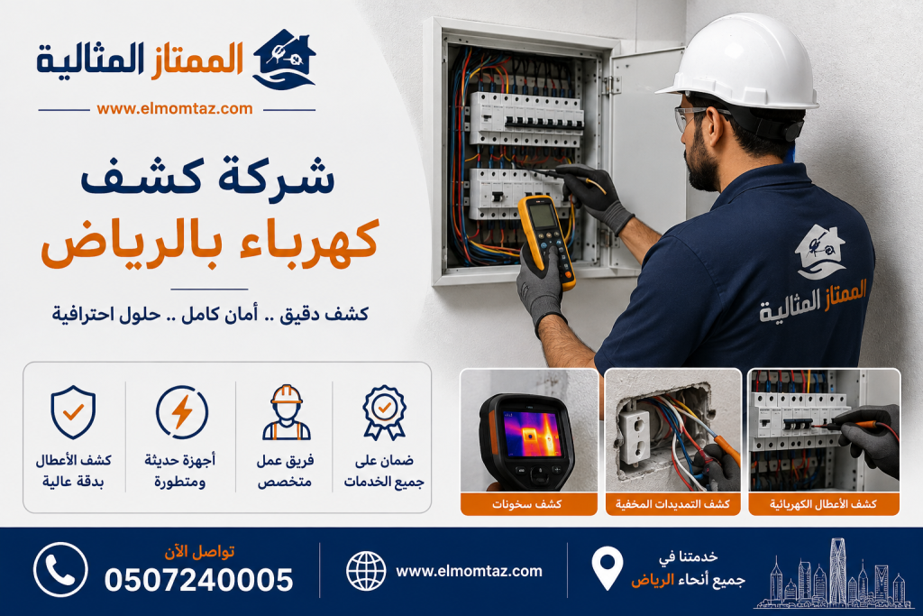 شركة كشف كهرباء بالرياض