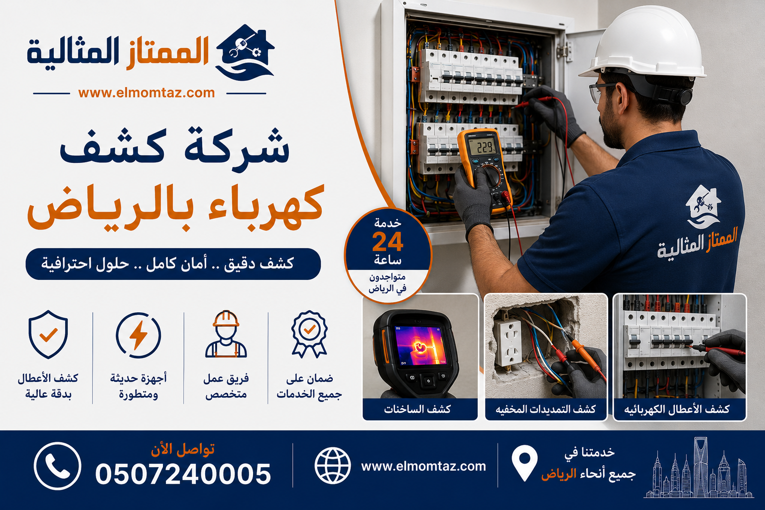 شركة كشف كهرباء بالرياض
