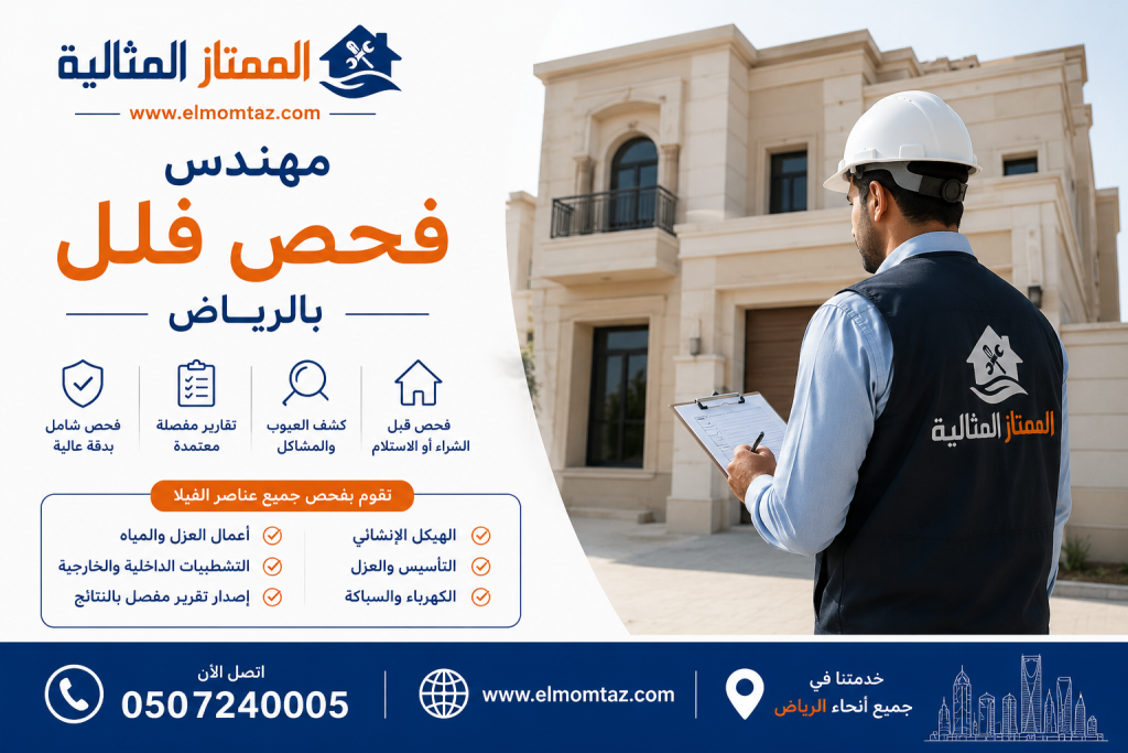 مهندس فحص فلل بالرياض