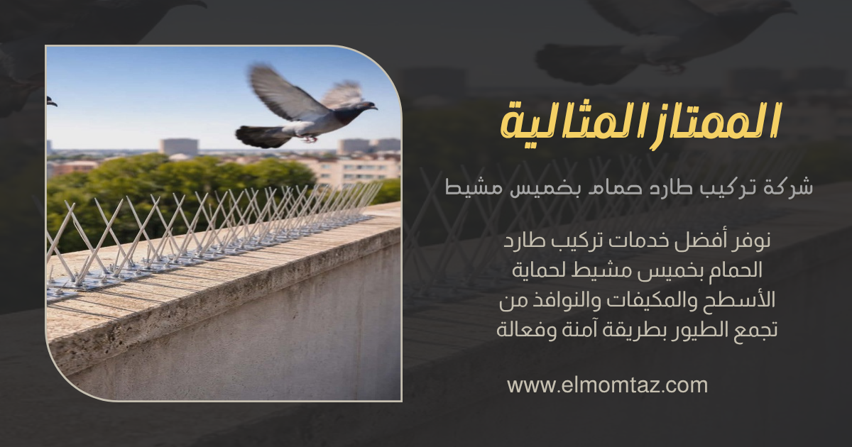 شركة مكافحة حمام بخميس مشيط