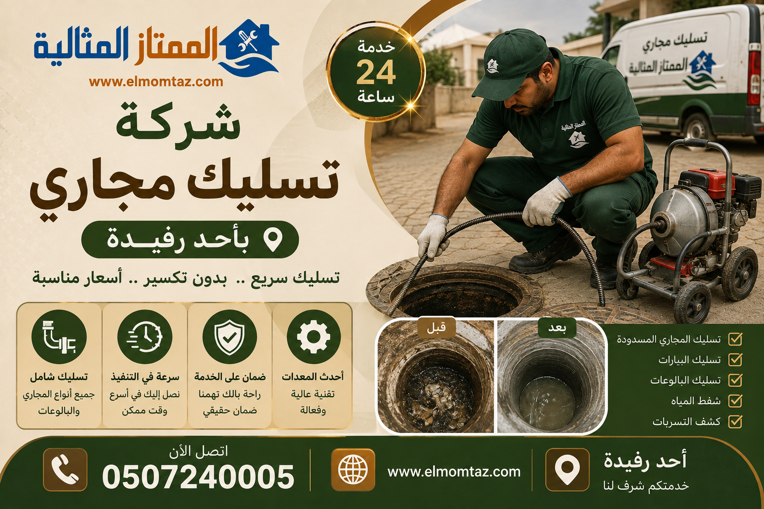 شركة تسليك مجاري باحد رفيدة