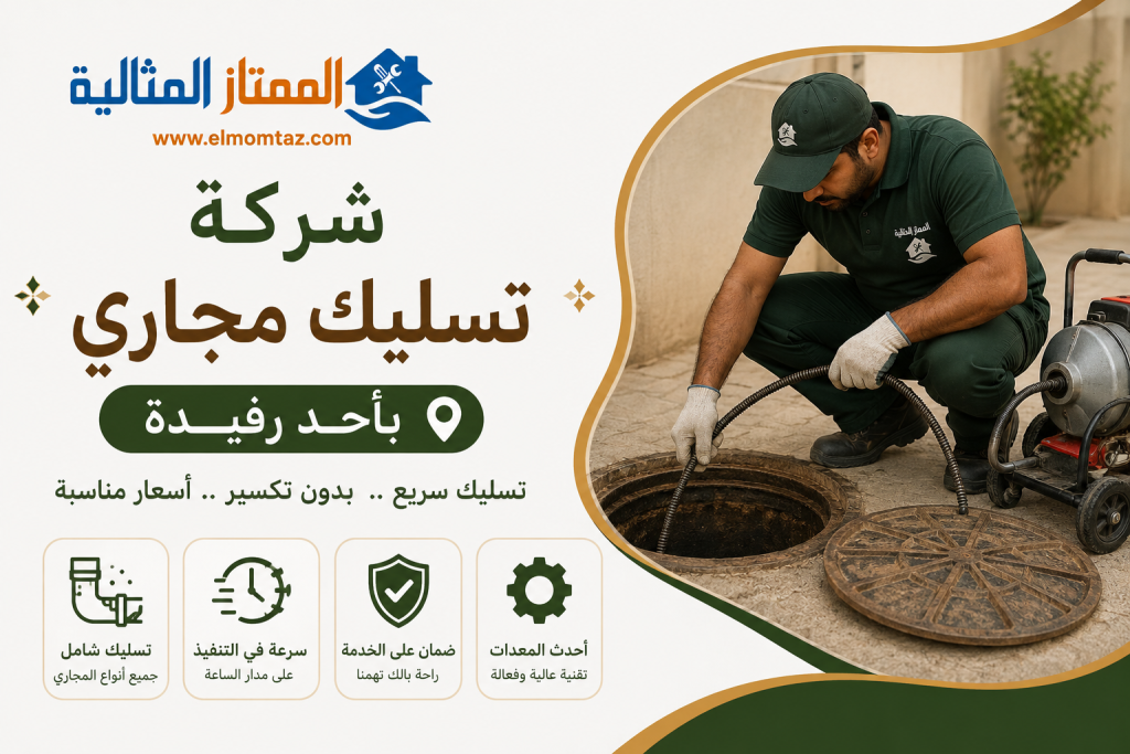 شركة تسليك مجاري باحد رفيدة