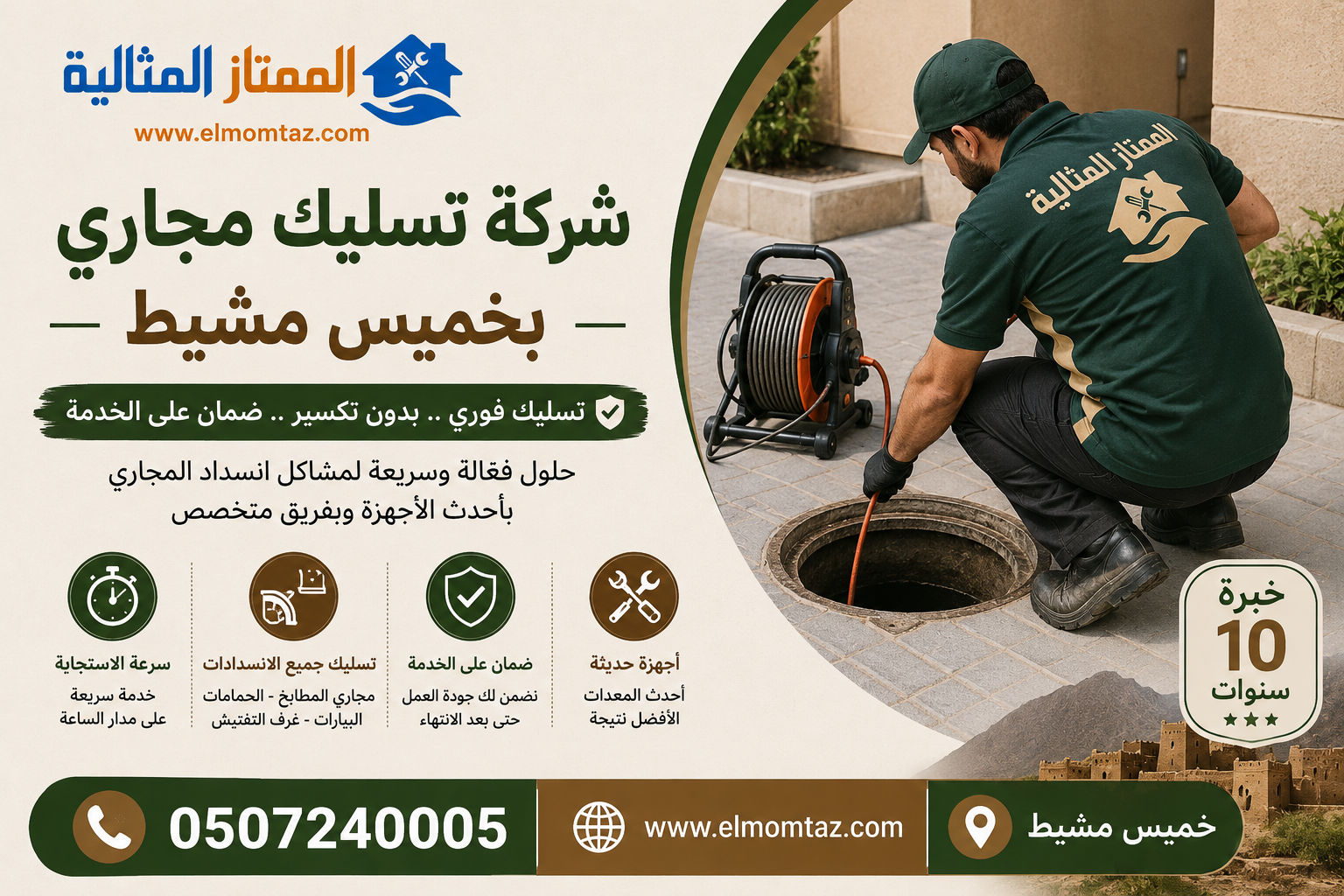 شركة تسليك مجاري بخميس مشيط