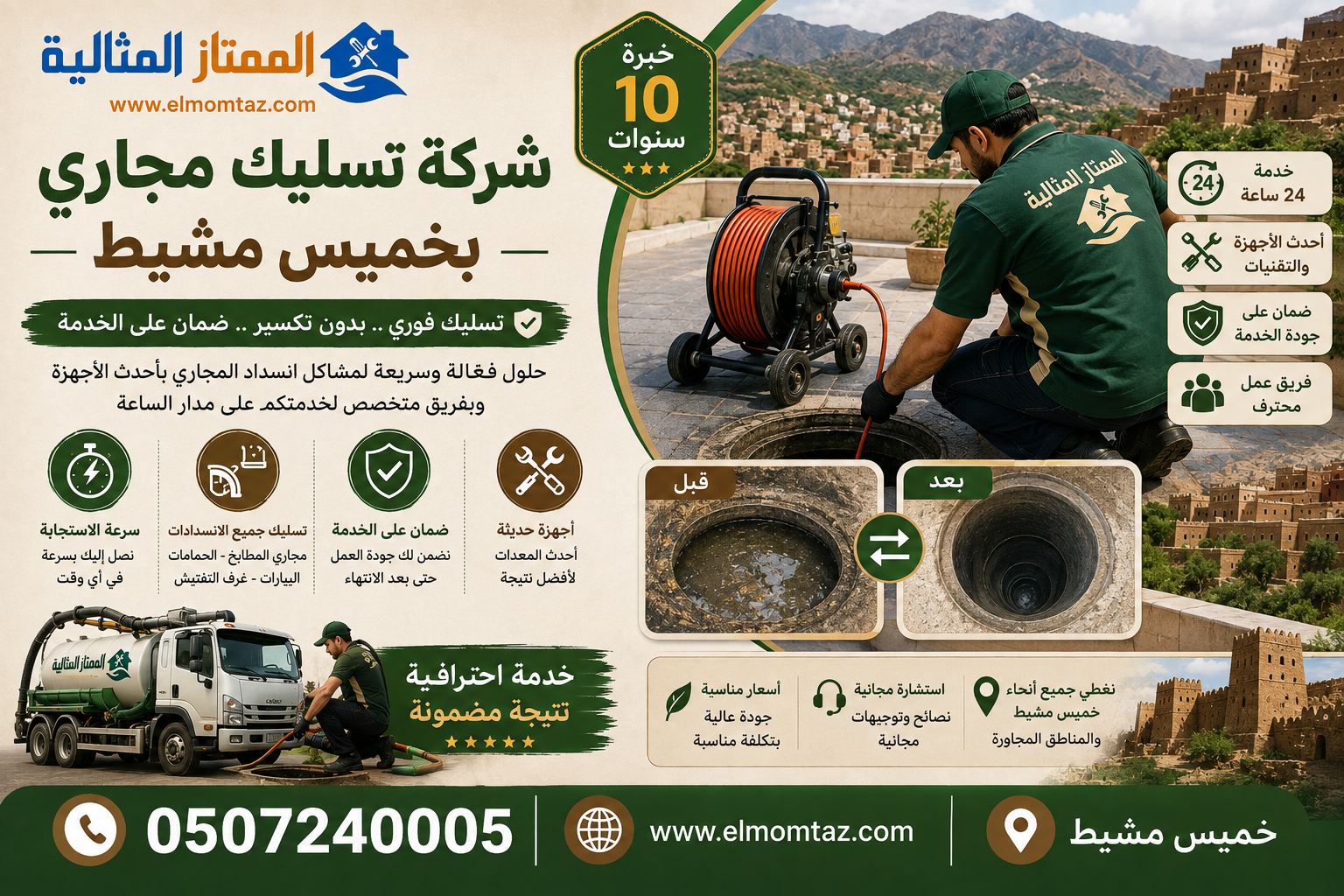 شركة تسليك مجاري بخميس مشيط