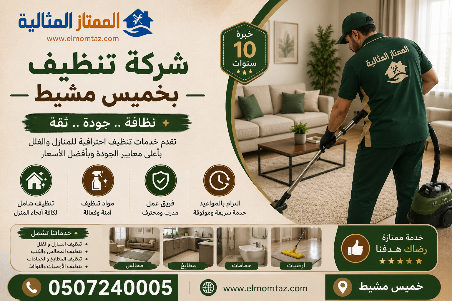 شركة تنظيف بخميس مشيط