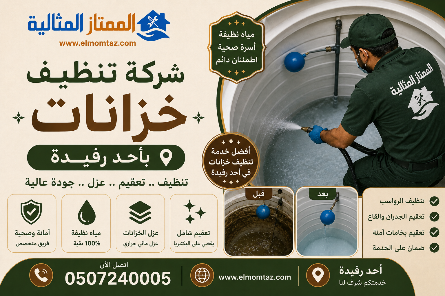 شركة تنظيف خزانات باحد رفيدة