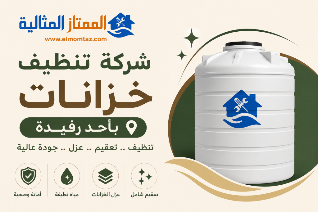 شركة تنظيف خزانات باحد رفيدة