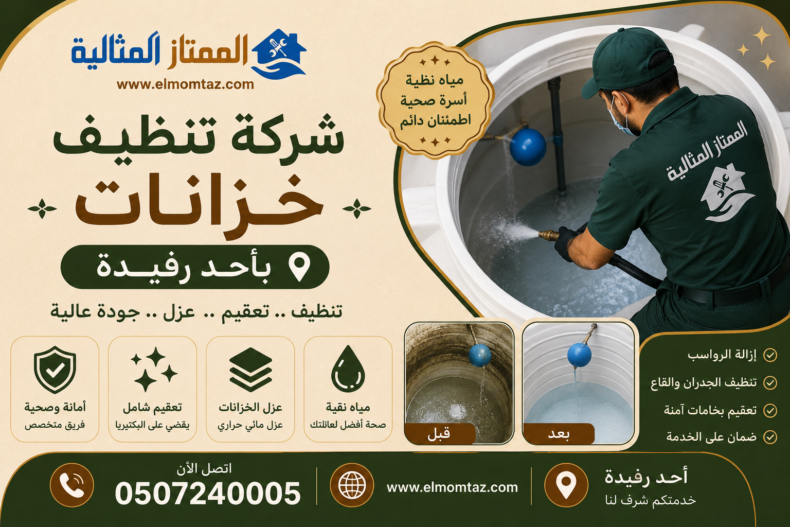 شركة تنظيف خزانات باحد رفيدة