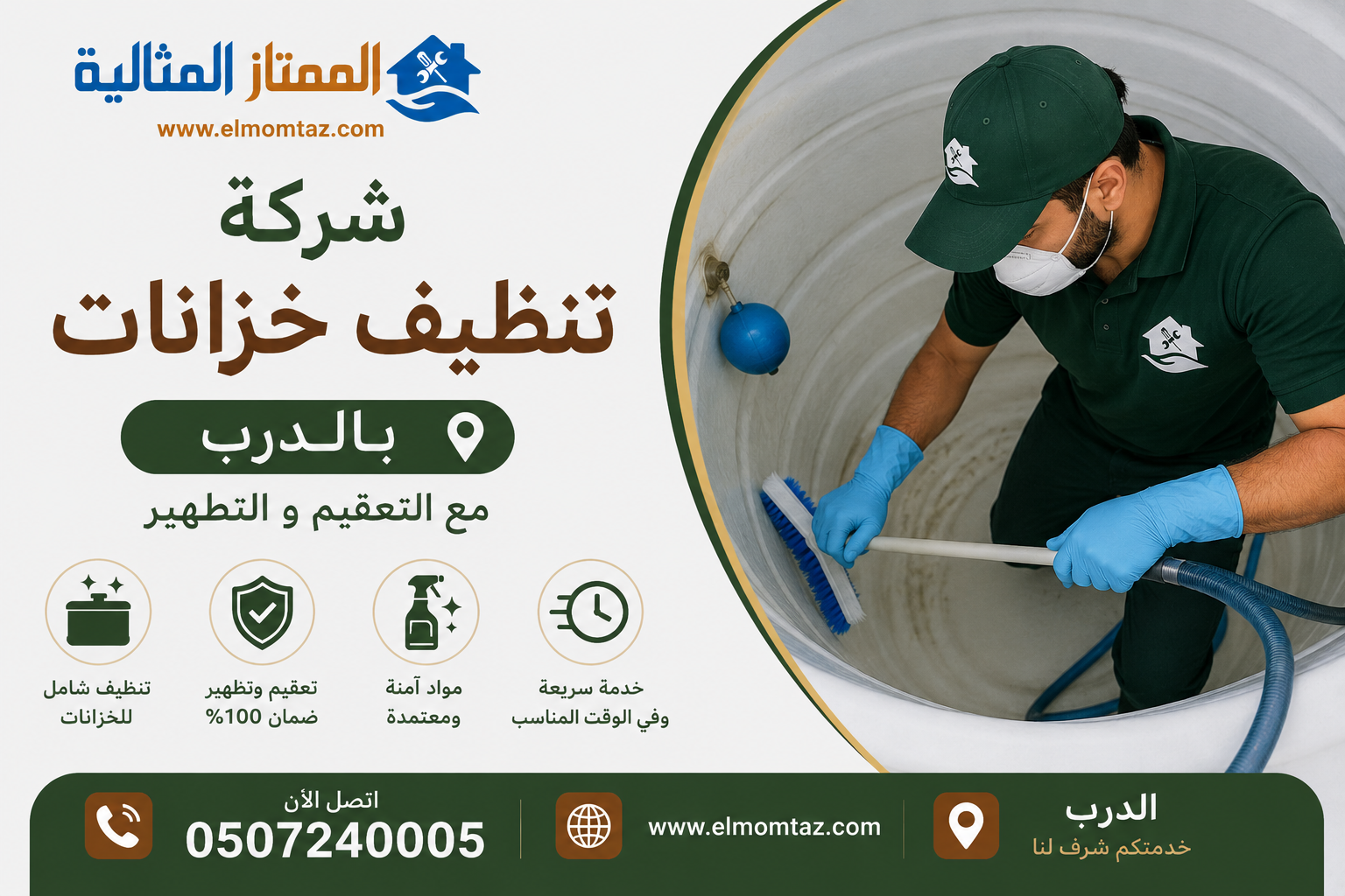 شركة تنظيف خزانات بالدرب مع التعقيم والتطهير