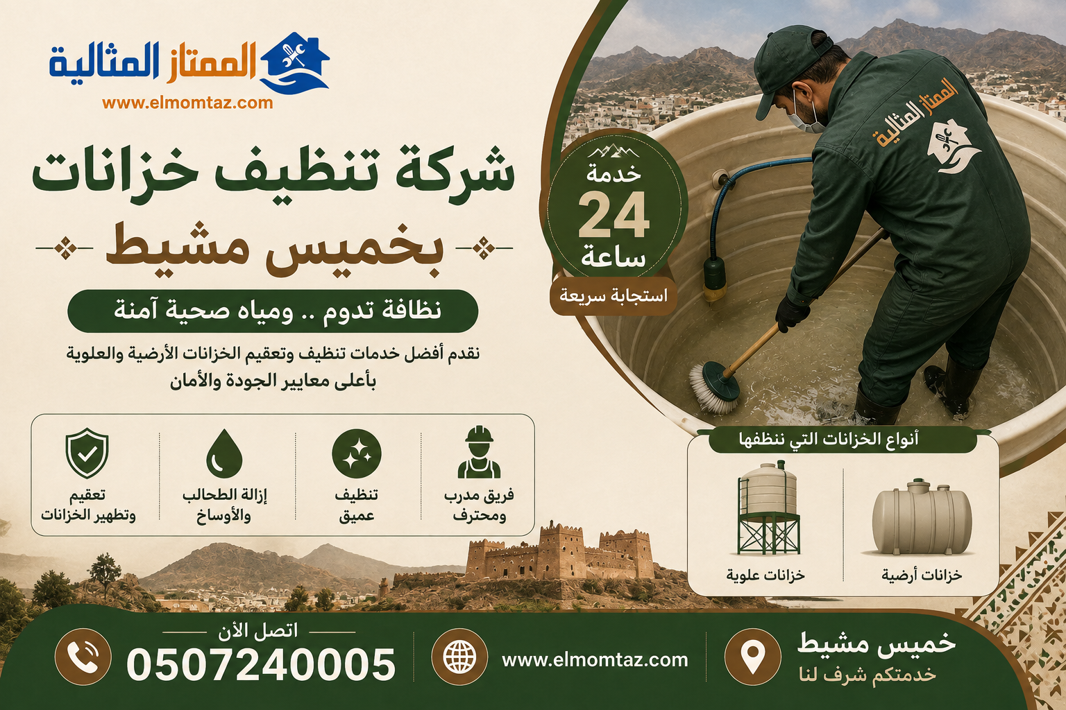 شركة تنظيف خزانات بخميس مشيط