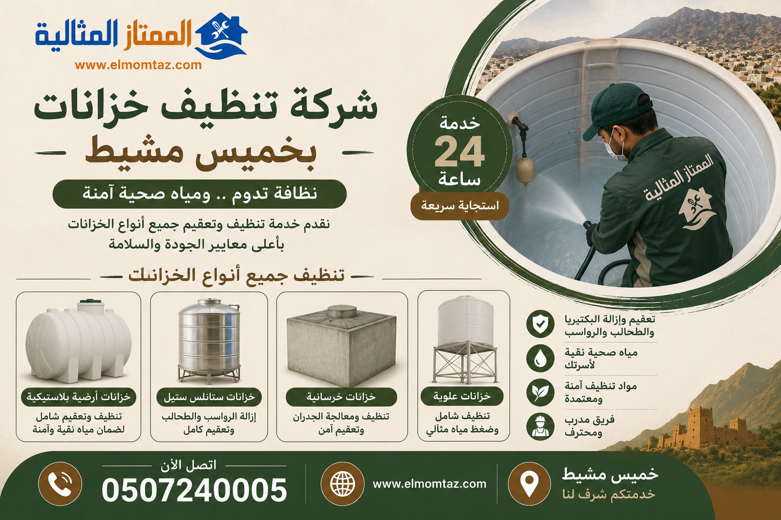 شركة تنظيف خزانات بخميس مشيط