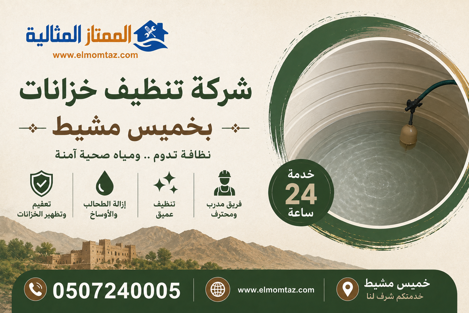 شركة تنظيف خزانات بخميس مشيط