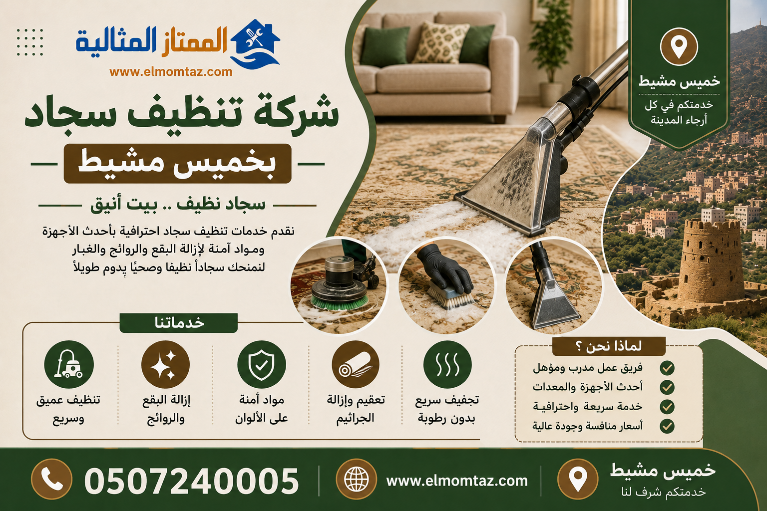 شركة تنظيف سجاد بخميس مشيط