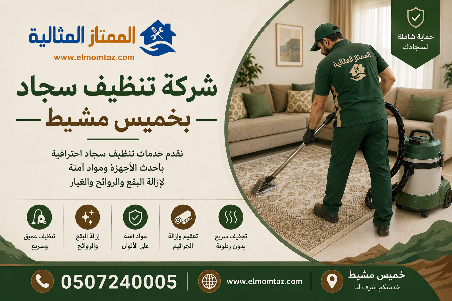 شركة تنظيف سجاد بخميس مشيط