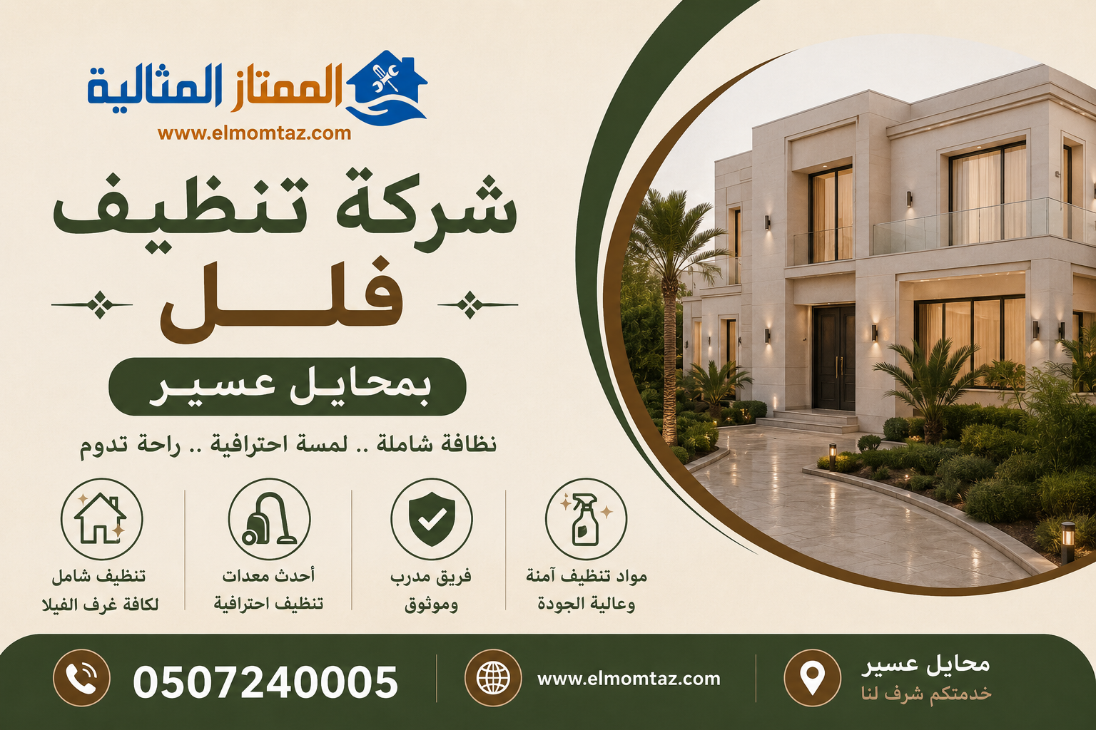 شركة تنظيف فلل بمحايل عسير
