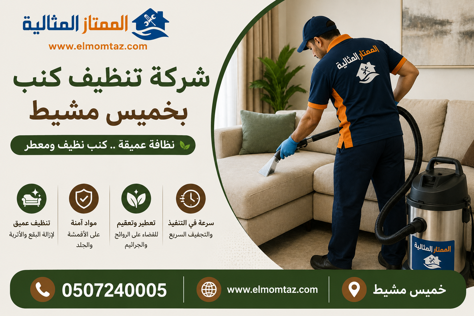 شركة تنظيف كنب بخميس مشيط
