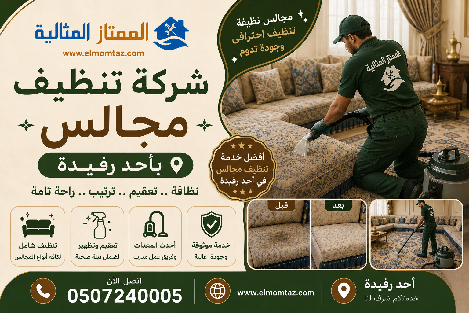 شركة تنظيف مجالس احد رفيدة