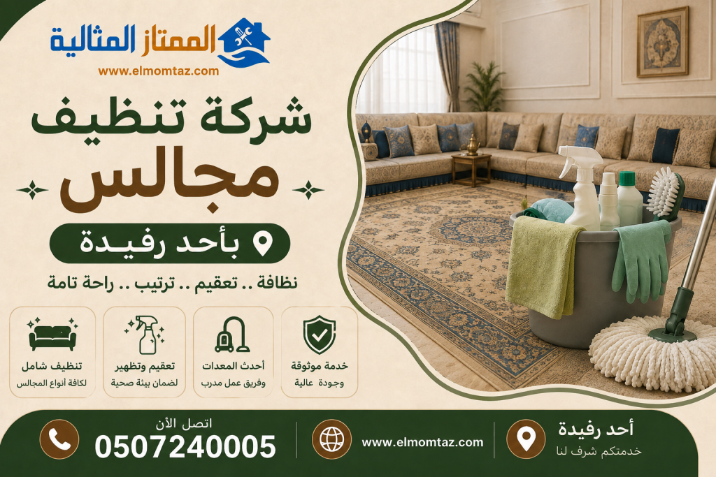 شركة تنظيف مجالس احد رفيدة