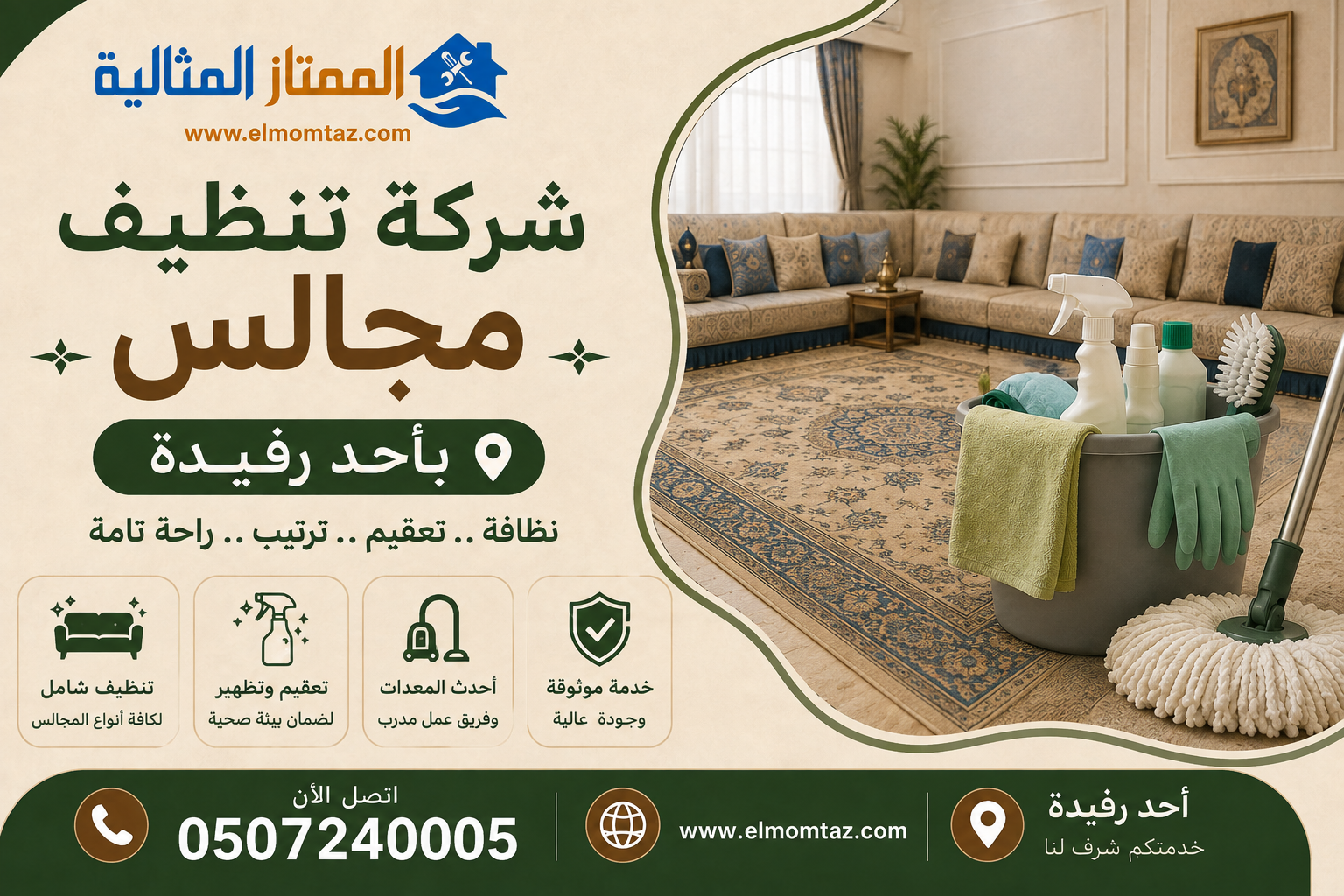 شركة تنظيف مجالس احد رفيدة