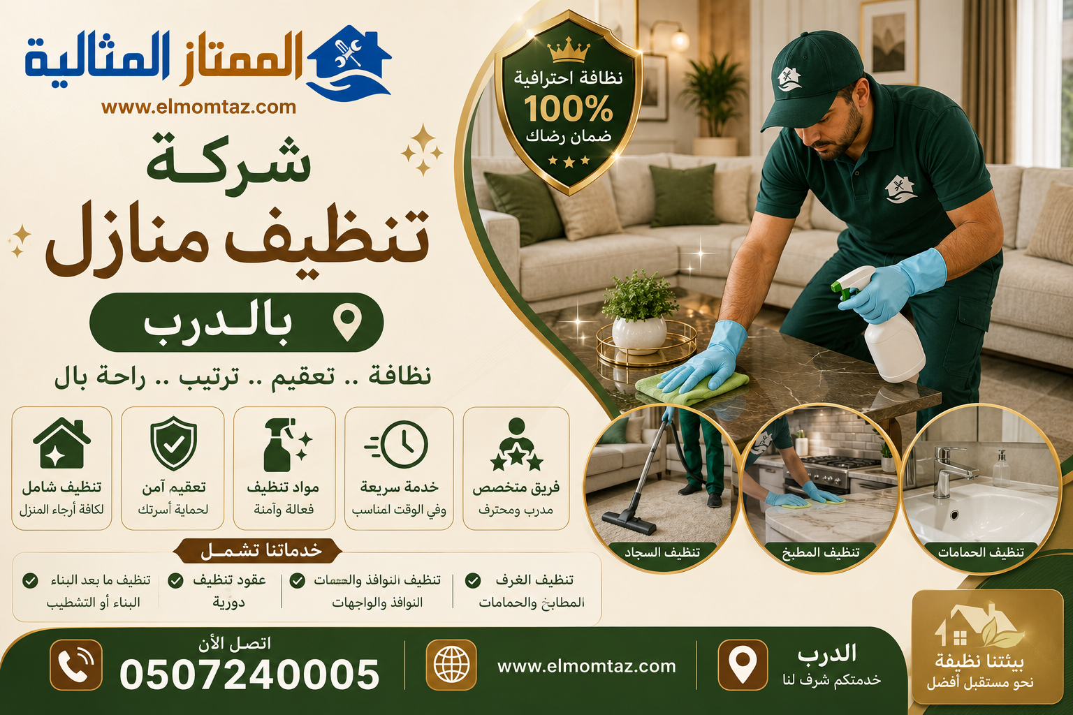 شركة تنظيف منازل بالدرب