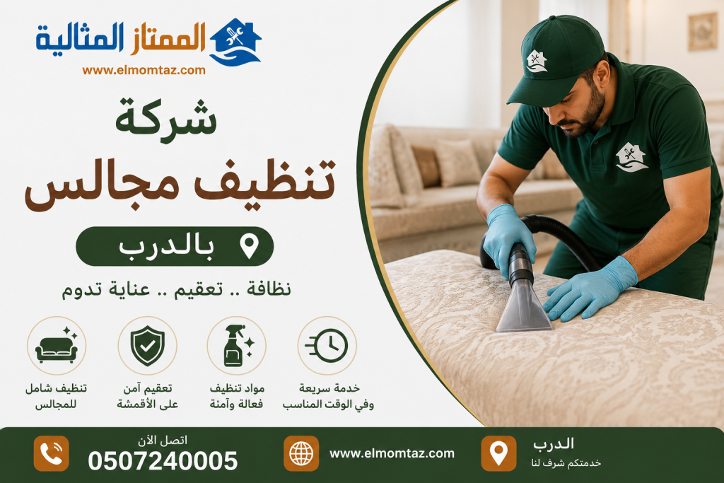 شركة تنظيف مجالس بالدرب