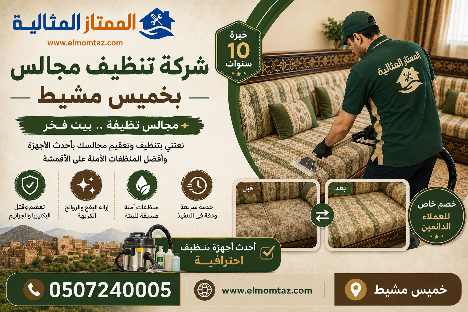 شركة تنظيف مجالس بخميس مشيط
