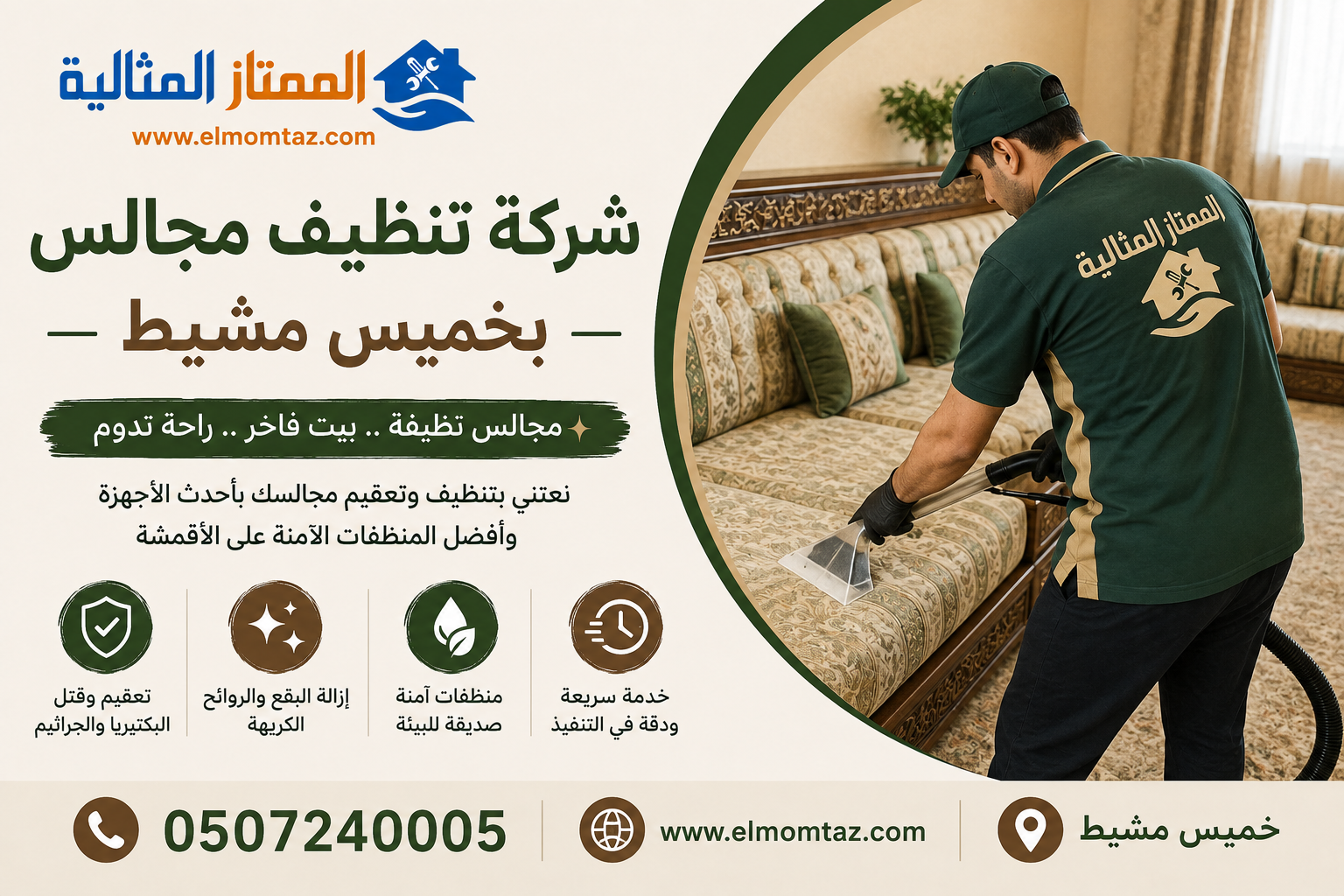 شركة تنظيف مجالس بخميس مشيط