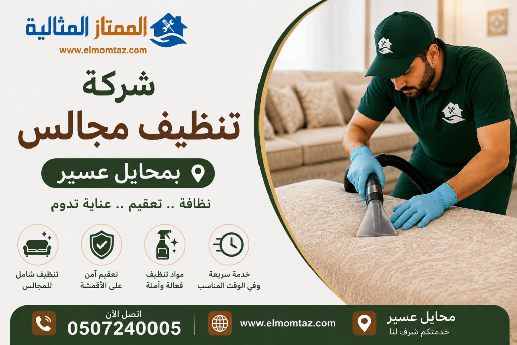 شركة تنظيف مجالس بمحايل عسير