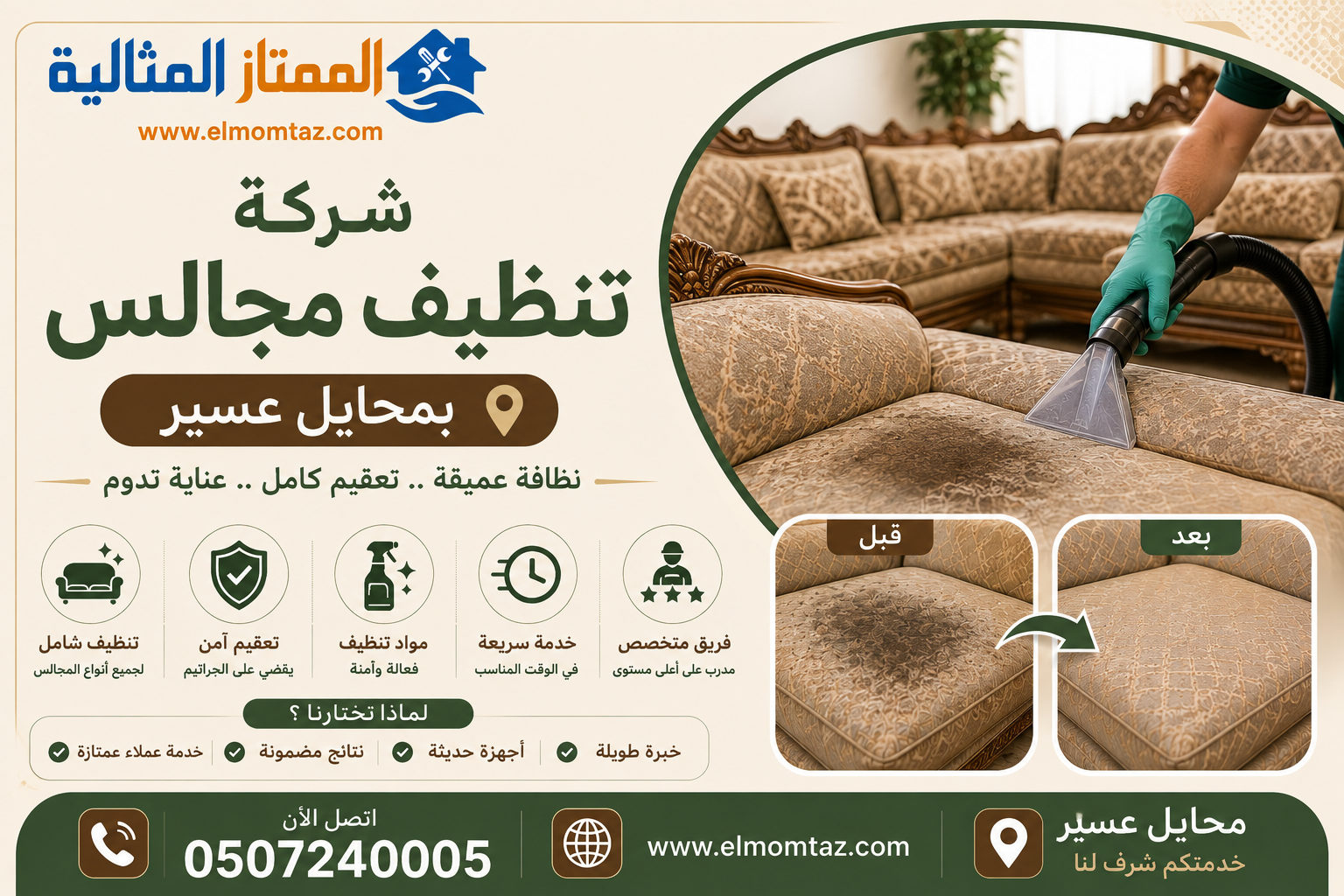 شركة تنظيف مجالس بمحايل عسير