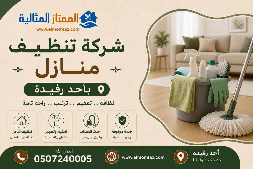 شركة تنظيف منازل باحد رفيدة