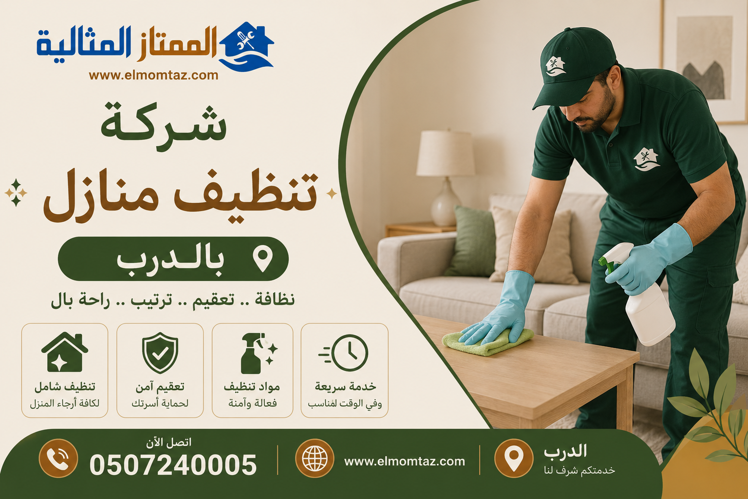 شركة تنظيف منازل بالدرب