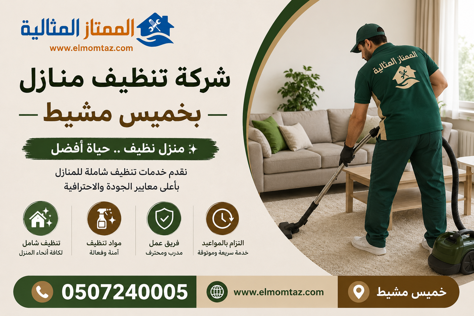 شركة تنظيف منازل بخميس مشيط