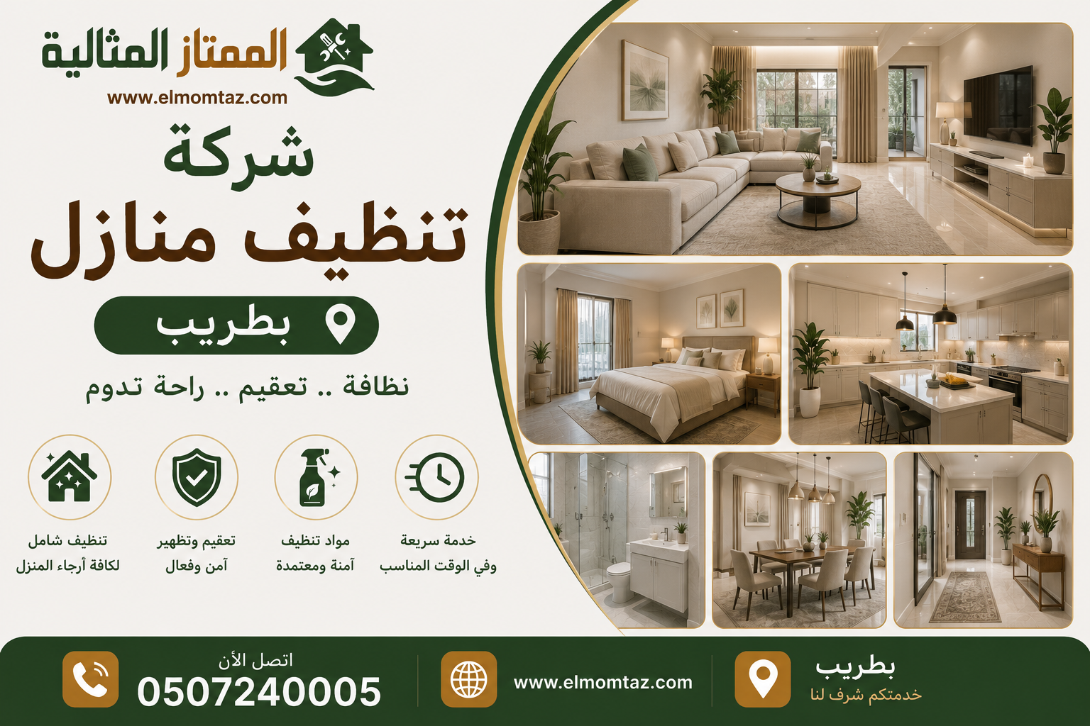 شركة تنظيف منازل بطريب
